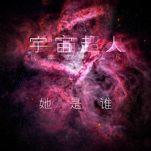 她是谁