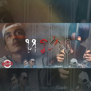 หราง (เวลคัมทูเรือนจำ)