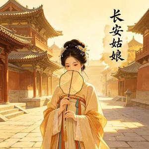 长安姑娘dj
