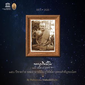 150 ปีชาตกาล พระอาจารย์มั่น ภูริทัตโต บุคคลสำคัญโลก