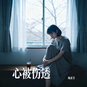 心被伤透
