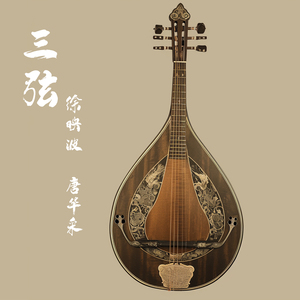 三弦 (男生版)