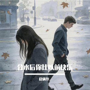 分手后你比以前快乐