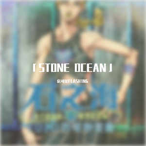 「STONE OCEAN」中文填词版(石之海)