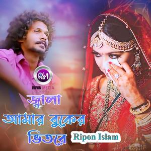 জ্বালা আমার বুকের ভিতরে