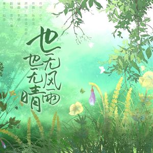 也无风雨也无晴