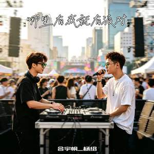 哪里有我就有派对
