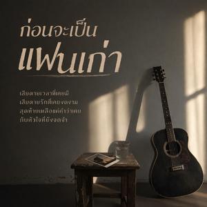 ก่อนจะเป็นแฟนเก่า (90’S)