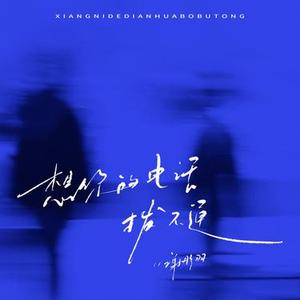 想你的电话拨不通