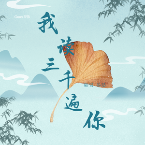 我读三千遍你