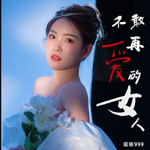 不敢再爱的女人（伴奏）