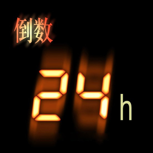 倒数