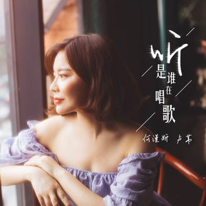听！是谁在唱歌（翻自 刘若英）