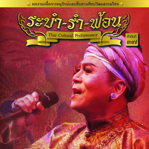 การแสดงเฉลิมพระเกียรติ ราชนาฎยสักการ์