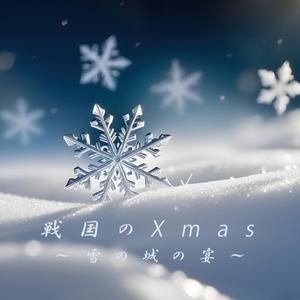 戦国のXmas～雪の城の宴～
