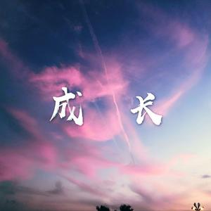 成长（prod by Red Killer）