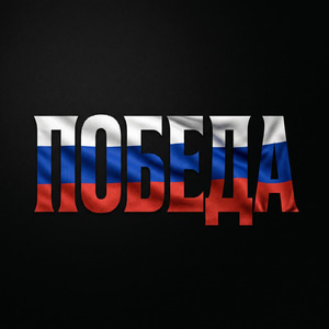 Победа