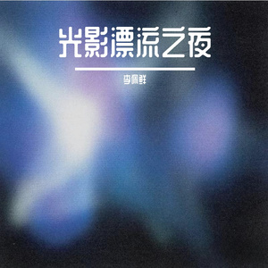 光影漂流之夜