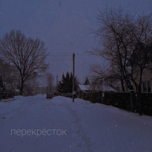 Перекрёсток