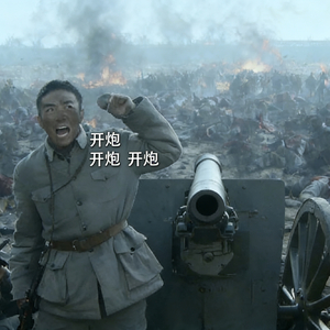 亮剑·老子叫李云龙