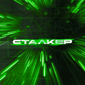 СТАЛКЕР
