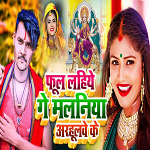 Phul Lahiye Ge Malniya Aarhulave Ke