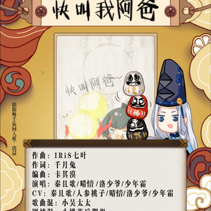 快叫我阿爸·纯歌版（阴阳师官方宣传曲）