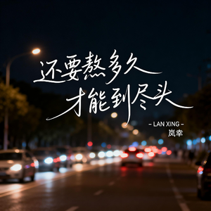 还要熬多久 才能到尽头