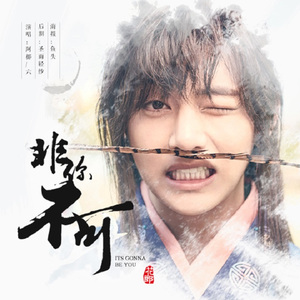 非你不可（cover）