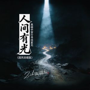 人间有光（国风说唱版）