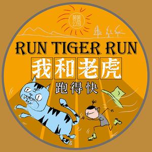 我和老虎跑得快