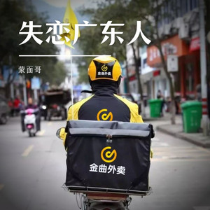 失恋广东人 (伴奏)