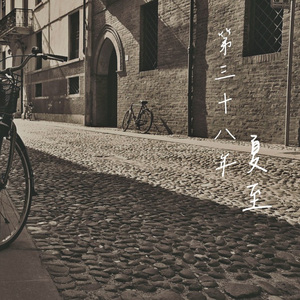 第三十八年夏至