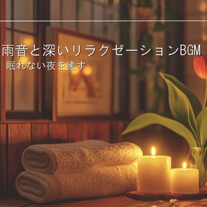 α波 音楽 (雨音ver)