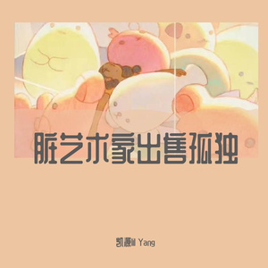 脏艺术家出售孤独（Prod.by Gr33nart Beats)