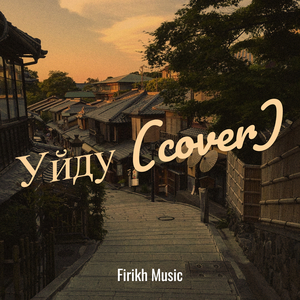 Уйду (cover)