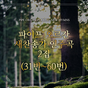 새찬송가 44장 지난 이레 동안에