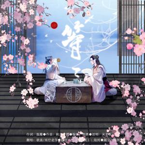 《等等》—《山河令》温周同人曲（女版）