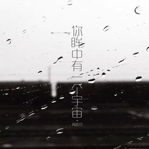 你眸中有一个宇宙（翻自 池年）