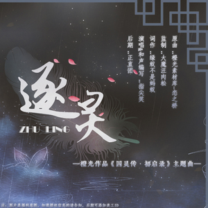 逐灵（橙光作品《囚灵传—初启录》主题曲）（翻自 墨韵曲境）