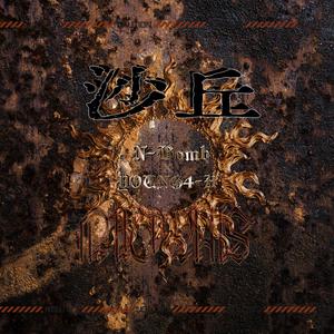 沙丘（Feat.黄硕N-Bomb）