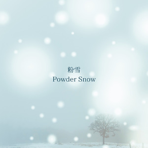 粉雪