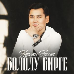 Бололу бирге