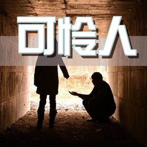 可怜人