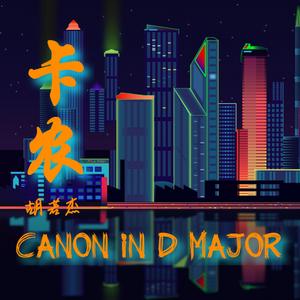 Canon in D Major (卡农DJ舞曲版)