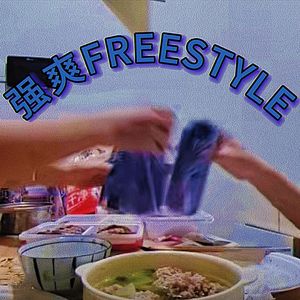 强爽FREESTYLE
