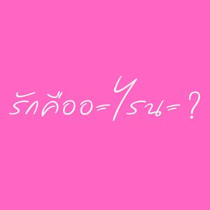 รักคืออะไรนะ ?