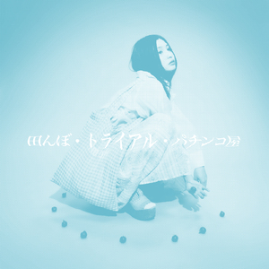 田んぼ・トライアル・パチンコ屋