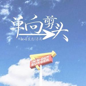 单向箭头（温柔合唱版）