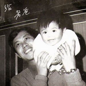 给老爸